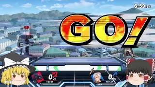 【スマブラSP】説明は置いておくもの【ゆっくり実況】