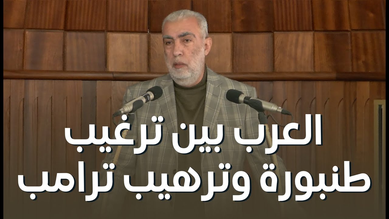 العرب بين ترغيب طنبورة وترهيب ترامب ||  خطبة الجمعة للشيخ كمال خطيب 19/12/2025