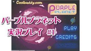 【脱出ゲーム】パープルプラネット　実況プレイ　#1