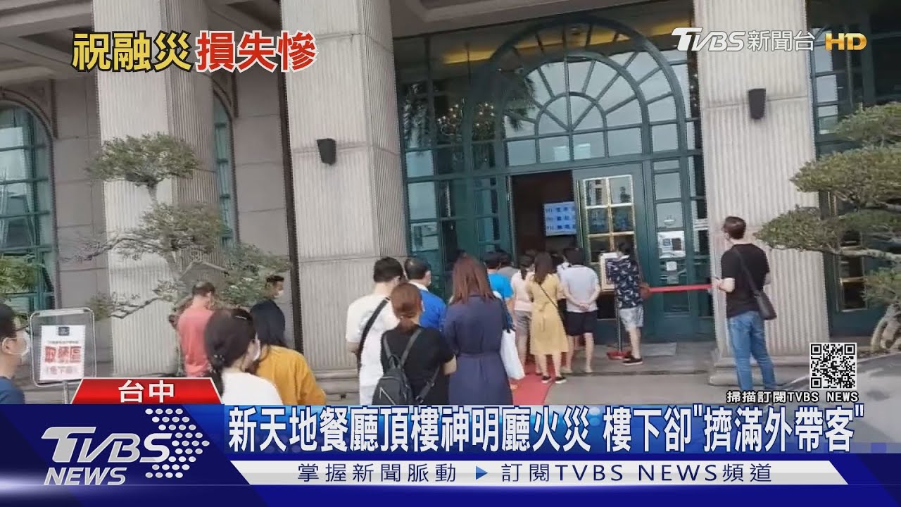 新天地餐廳頂樓神明廳火災　樓下卻「擠滿外帶客」