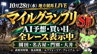 【地方競馬LIVE】マイルグランプリ【SⅡ】｜園田・名古屋・門別・大井｜全レースAI予想・買い目【10/28】