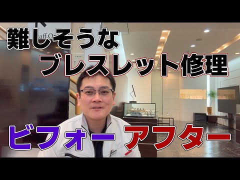 難しそうなブレスレット修理　ビフォーアフター