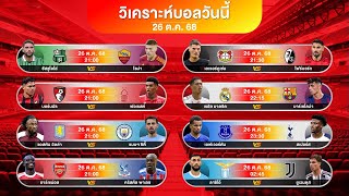 ดูวิเคราะห์ ฟุตบอลทำกำไรในคืนนี้ ( อาร์เซน่อล + เอฟเวอร์ตัน ) | #premierleague #ทีเด็ดบอล