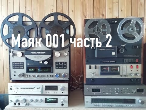 Маяк 001 часть 2 (ремонт окончен)