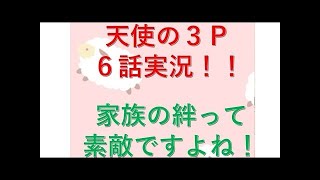 天使の3P! 6話　ニコニコ実況