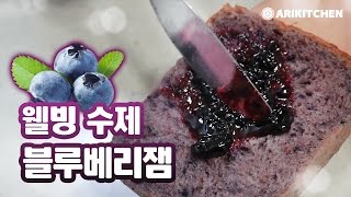 웰빙 수제 블루베리잼 만들기 How to Make Blueberry jam! - Ari Kitchen