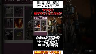 【The Outlast Trials】シーズン2追加アプデ(2024/12/11)ついてざっくり紹介！#Shorts #紹介#outlast