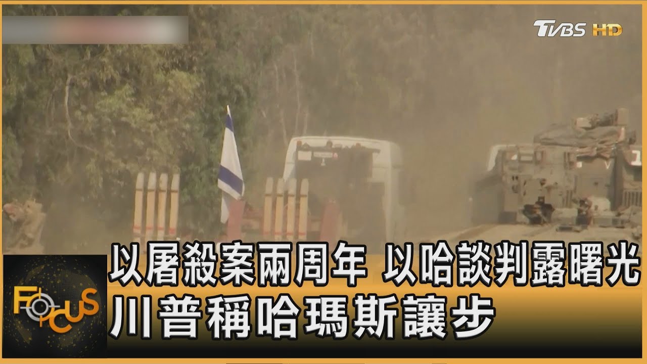 以屠殺案兩周年 以哈談判露曙光 川普稱哈瑪斯讓步