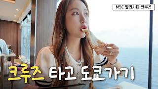 비바람이 휘몰아치는 도쿄행 크루즈 🛳MSC 벨리시마