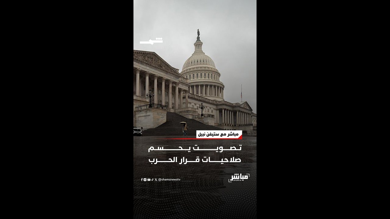 فيديو | تصويت يحسم صلاحيات قرار الحرب