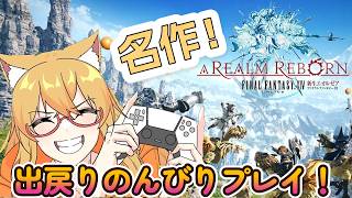 【ファイナルファンタジーXIV】出戻り勢ダンジョンから初心プレイ！【FF14】#2