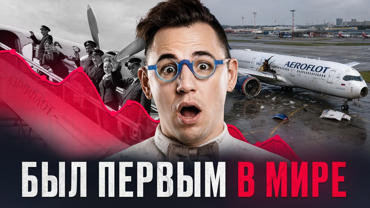 Правда про компанию Аэрофлот которую мало кто знает