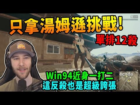 【ChocoTaco】只拿一把湯姆遜挑戰! 單排雪圖12殺 Win94超誇張的反殺 近身一打二  -  絕地求生PUBG