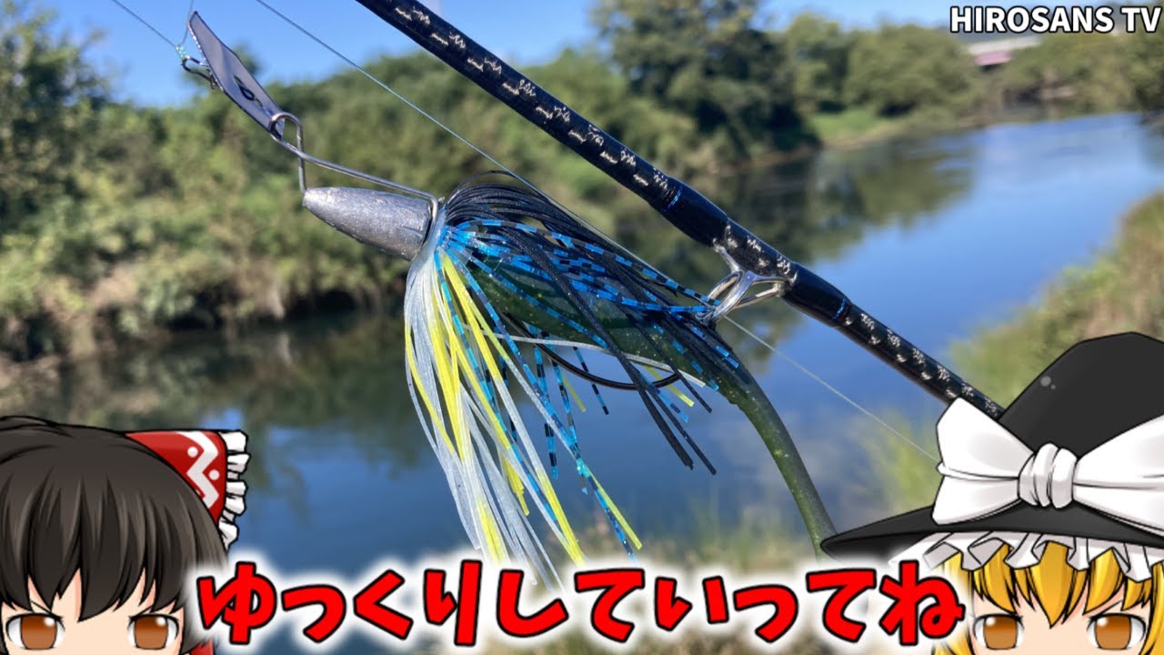 【ゆっくり】簡単ジョイントチャター製作編　バス釣りなどのルアーフィッシングに　自作ルアー　ブレードジグ　ゆっくり解説(実況)