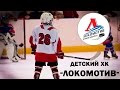 Хоккейная команда "ЛОКОМОТИВ"|Новосибирск [Сhildren's hockey team ...