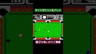 【切り抜き】サイドポケットをプレイするナリヒサ#ナムコット