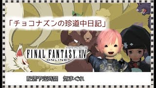 【FF14】【生放送】【アニマ鯖】月曜から夜更かし