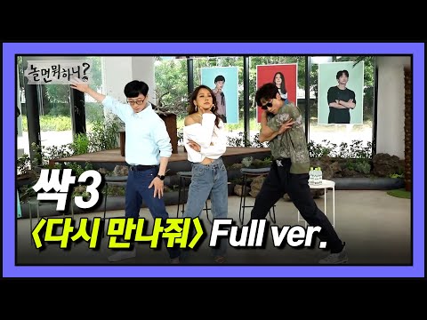 이 조합 못 잃어 평생 보고싶은 싹3의 다시 만나줘 Full ver.