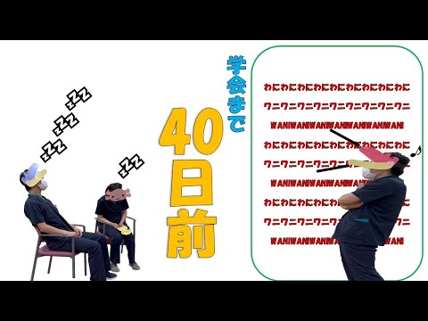 理学療法学科 【あと40日】80日後に学会に参加するワニ