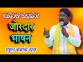 आदिवासी संस्कृतीवर जोरदार भाषन Rahul Kannake S