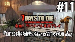 7Days to Die #11 怪奇!! 真夜中のUFO博物館と住めば都の焼け森拠点【2026-27シーズン】