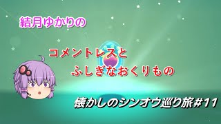 【ポケモンBDSP】懐かしのシンオウ巡り旅＃11【結月ゆかり】