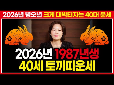 ⭐2026년 병오년 1987년생 40세 토끼띠운세⭐ 정묘생 토끼띠에게 들어올 대박운이 궁금하다면 주목!!