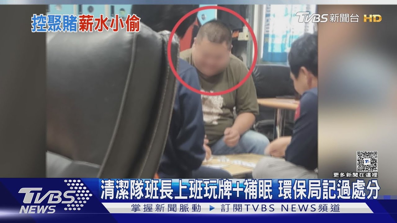 清潔隊班長上班玩牌+補眠 環保局「解職」