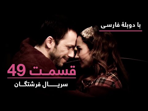 سریال جدید ترکی فرشتگان با دوبلۀ فارسی - قسمت ۴۹ | The Angels New Turkish Series (in Persian) - EP49