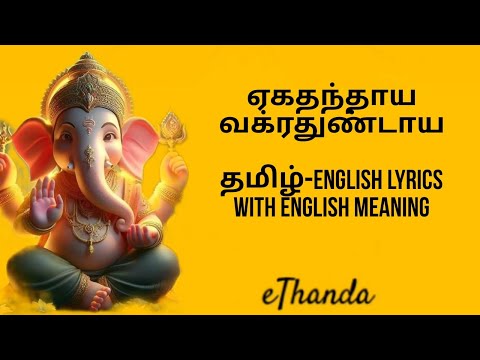 Ekadantaya Vakratundaya |with lyrics and meaning in English | Ganesha Stotram #vinayaka
