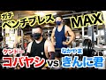 【ベンチプレスMAX】ケンドーコバヤシさんとなかやまきんに君はどっちが強いんだい?ガチ対決です。