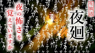 #3 タスケテタスケテ【夜廻】