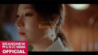 강민희 (Kang Min Hee) '기억해줘요' TEASER