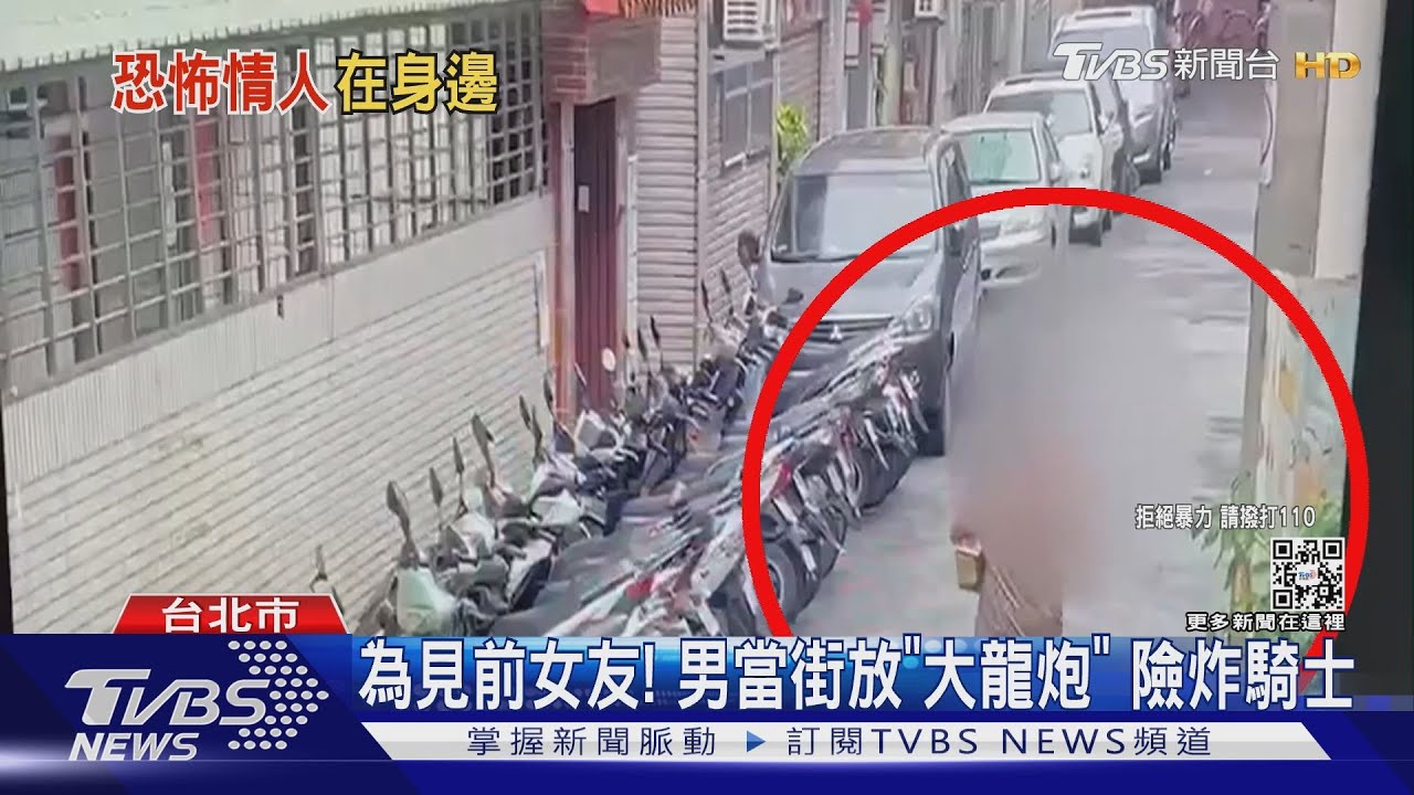 為見前女友！　男當街放「大龍炮」險炸騎士