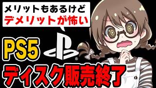 PS5新作ゲームのディスク生産終了する件についてメリットとデメリットを考える茶々茶【モンハンワイルズ】