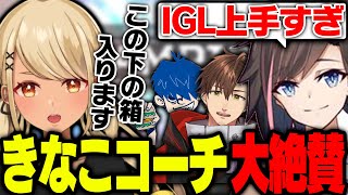 きなこコーチも大絶賛な神成IGLがえぺまつりでも炸裂する!【ぶいすぽっ!神成きゅぴ切り抜き】