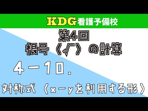 看護学科 【数学Ⅰ】4-10 対称式（x-yを利用する形）