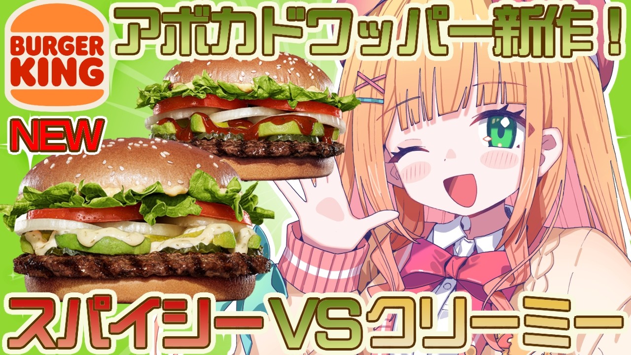 【カメラ枠】バーガーキングのアボカドワッパー食べ比べ！新作クリーミーマヨとスパイシーサルサどっちがおいしい？【憩居ももあ/Vtuber】