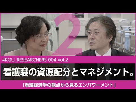 比較文化学科 【#KGU_RESEARCHERS 004 vol.2】「看護経済学の観点から見るエンパワーメント」関東学院大学 看護学部 金井 Pak 雅子 教授