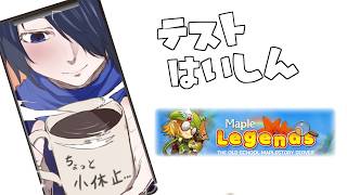 🔴【MapleLegends】なつかしのMaple、テスト配信枠 【#Vtuber】