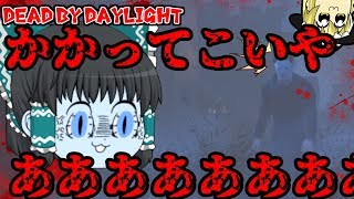 【ゆっくりDBD】マイケルかかってこいやぁあああ！#10
