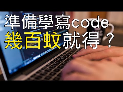 準備學寫code，幾百蚊就得？【廣東話】