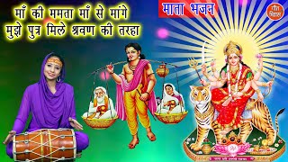 Download lagu माँ की ममता माँ से मांगे मुझे पुत्र मिले श्रवण की तरह - माता भजन (MAA KI MAMTA MAA SE MANGE) mp3