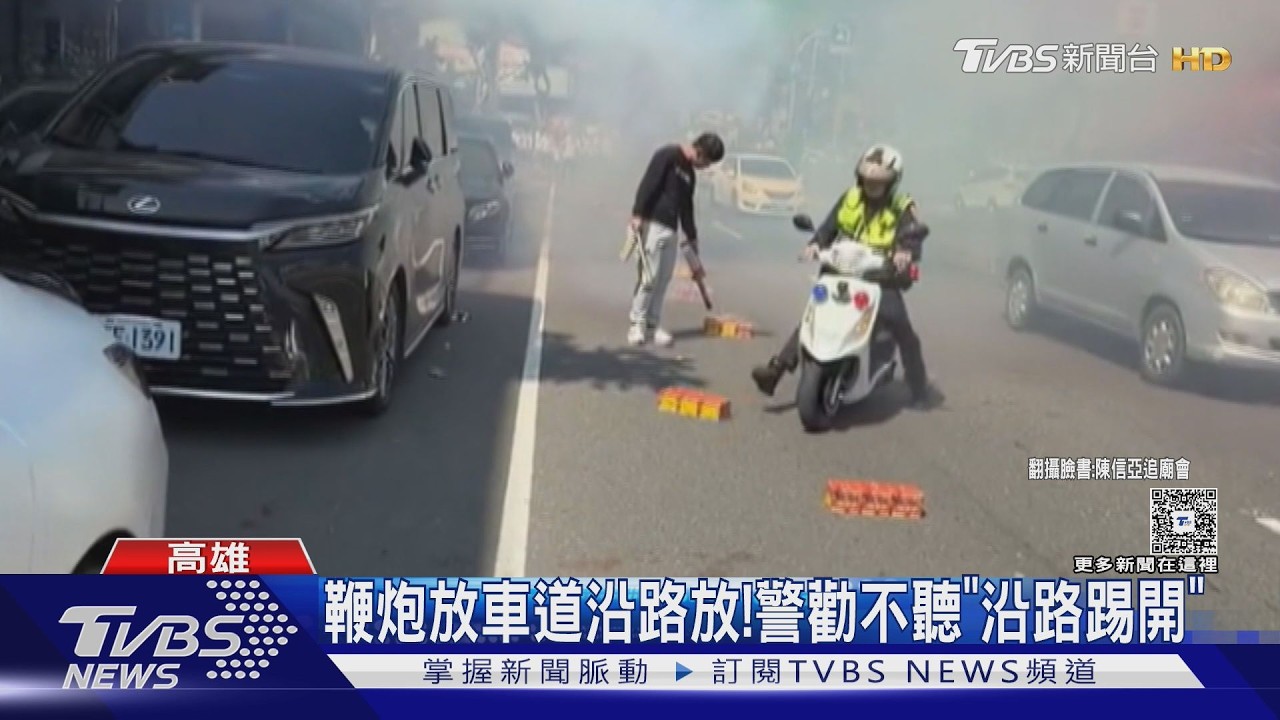 影音／廟會沿路於車道放鞭炮　「警」急一一踢開　