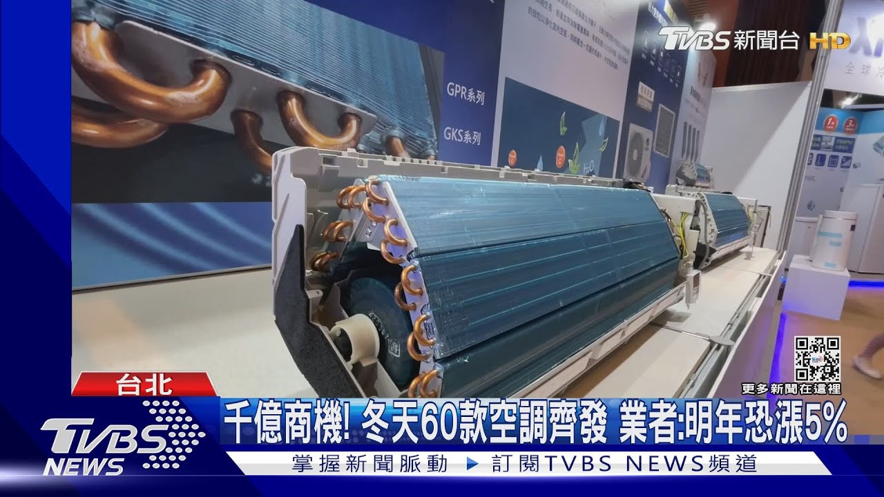 千億商機!冬天60款空調齊發 業者:明年恐漲5%