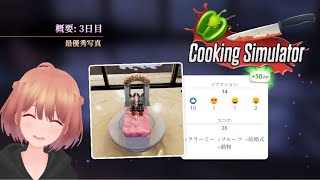 【Cooking Simulator】今日は何の日