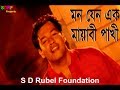Mon Jeno Ek Mayabi Pakhi মন যেন এক মায়াবী পাখী S D Rubel HD Vid