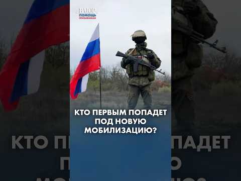 Кого в ПЕРВУЮ ОЧЕРЕДЬ призовут при новой мобилизации?