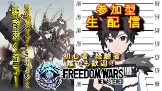 【参加型】PS5版フリーダムウォーズ リマスター　恩赦ポイントを効率良く稼げ！
