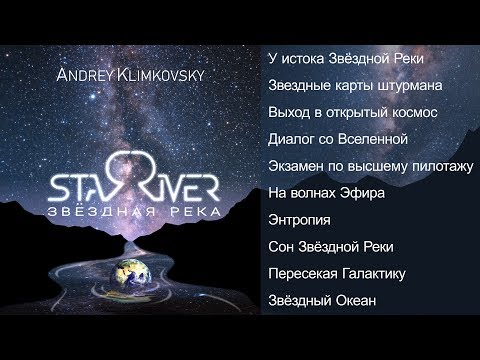 Альбом «StarRiver» | композитор Андрей Климковский